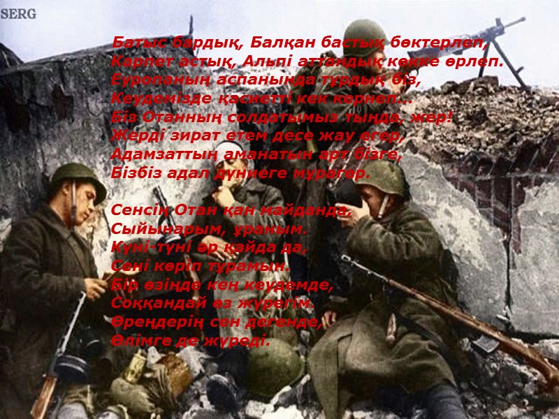 Батыс бардық, Балқан бастық бөктерлеп,         